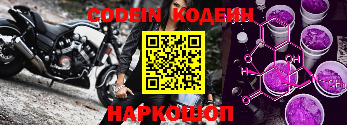 Елец  Codein напиток Lean (лин)  Вход с VPN 
